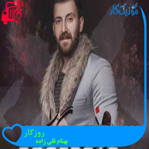 آهنگ روزگار از بهنام قلی زاده + متن ترانه آهنگ روزگار از بهنام قلی زاده + متن ترانه