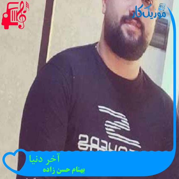 آهنگ آخر دنیا از بهنام حسن زاده