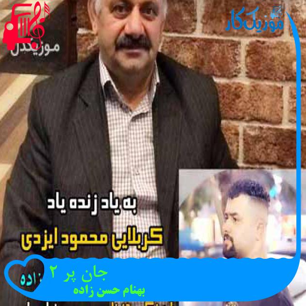 آهنگ جان پر 2 از بهنام حسن زاده آهنگ جان پر 2 از بهنام حسن زاده