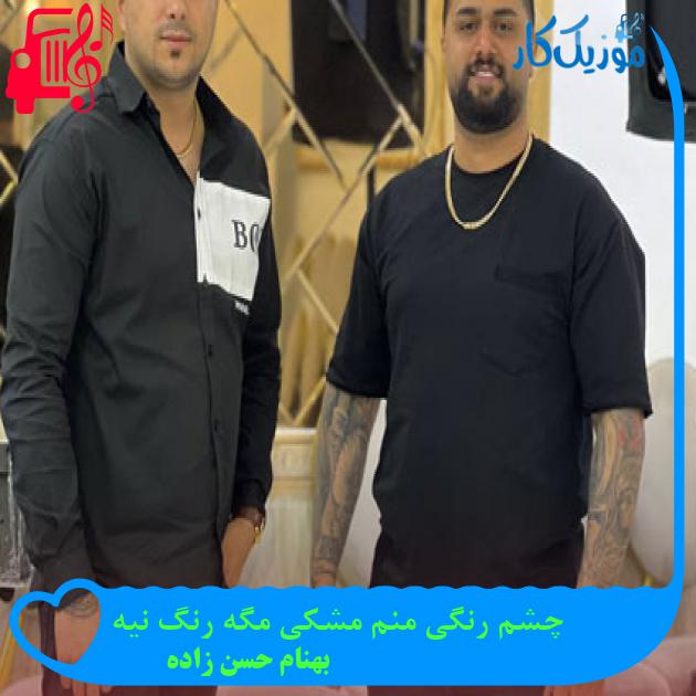 آهنگ چشم رنگی منم مشکی مگه رنگ نیه از بهنام حسن زاده آهنگ چشم رنگی منم مشکی مگه رنگ نیه از بهنام حسن زاده
