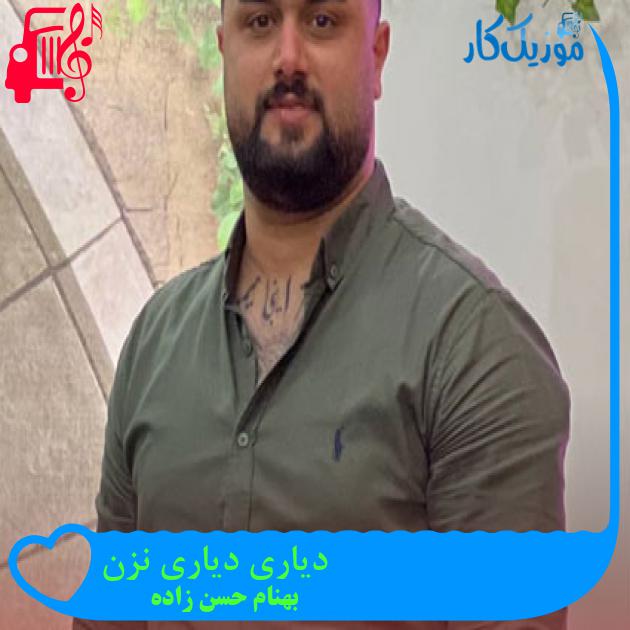 آهنگ دیاری دیاری نزن از بهنام حسن زاده