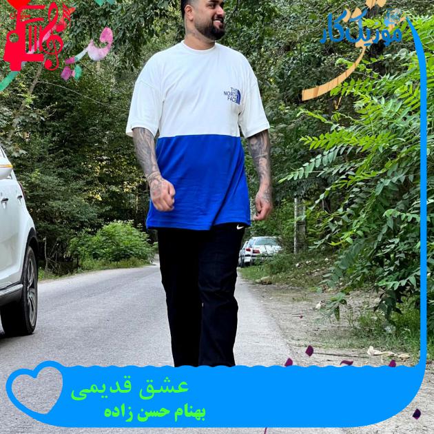 آهنگ عشق قدیمی از بهنام حسن زاده