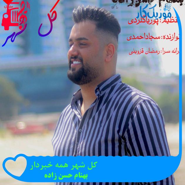 آهنگ کل شهر همه خبردار از بهنام حسن زاده