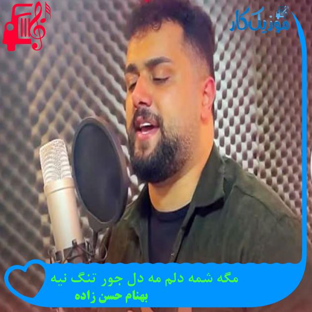 آهنگ مگه شمه دلم مه دل جور تنگ نیه از بهنام حسن زاده