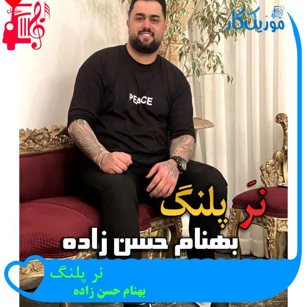 آهنگ کلاش روسی دارمه دست از بهنام حسن زاده آهنگ کلاش روسی دارمه دست از بهنام حسن زاده