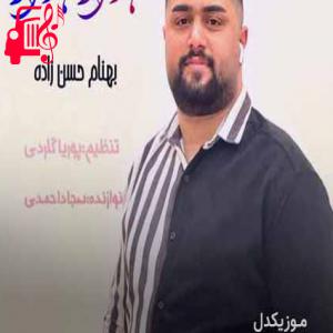 دانلود آهنگ آهنگ هوار هوار از بهنام حسن زاده + متن ترانه