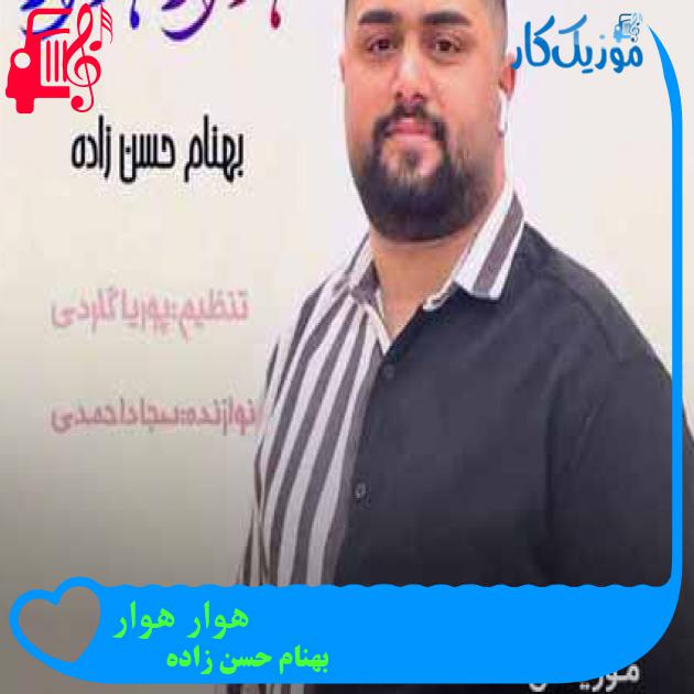 آهنگ هوار هوار از بهنام حسن زاده + متن ترانه
