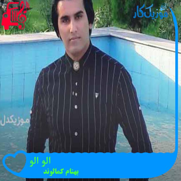 آهنگ الو الو از بهنام کمالوند + متن ترانه آهنگ الو الو از بهنام کمالوند + متن ترانه