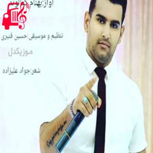 کاور آهنگ داری دل از بهنام کمالوند اثر بهنام کمالوند