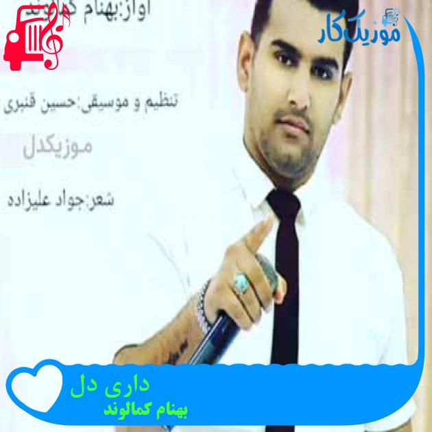 آهنگ داری دل از بهنام کمالوند