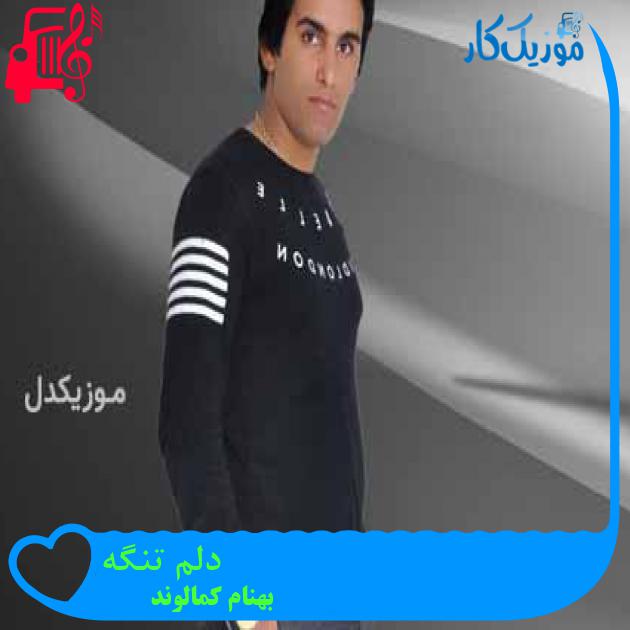آهنگ دلم تنگه از بهنام کمالوند
