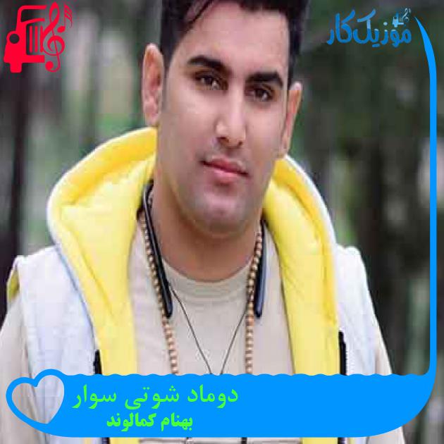 آهنگ دوماد شوتی سوار از بهنام کمالوند + متن ترانه آهنگ دوماد شوتی سوار از بهنام کمالوند + متن ترانه