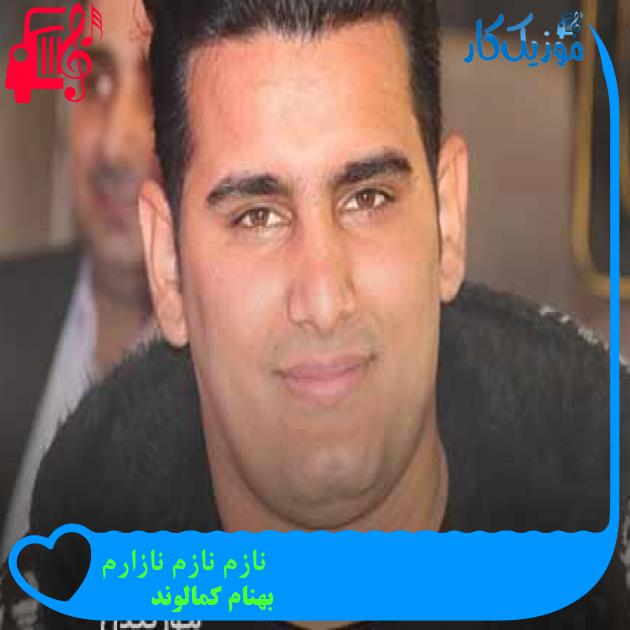 آهنگ نازم نازم نازارم از بهنام کمالوند + متن ترانه آهنگ نازم نازم نازارم از بهنام کمالوند + متن ترانه