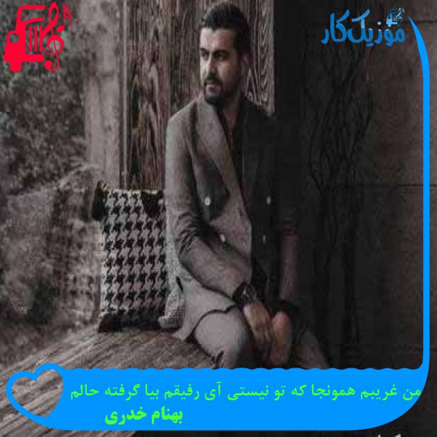 آهنگ من غریبم همونجا که تو نیستی آی رفیقم بیا گرفته حالم از بهنام خدری + متن ترانه