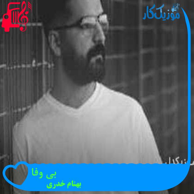 آهنگ بی وفا از بهنام خدری + متن ترانه