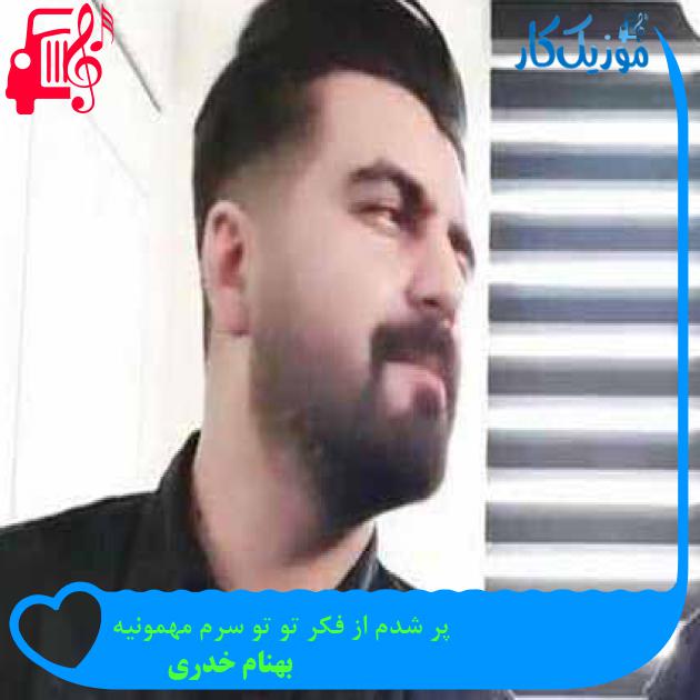 آهنگ پر شدم از فکر تو تو سرم مهمونیه از بهنام خدری + متن ترانه آهنگ پر شدم از فکر تو تو سرم مهمونیه از بهنام خدری + متن ترانه