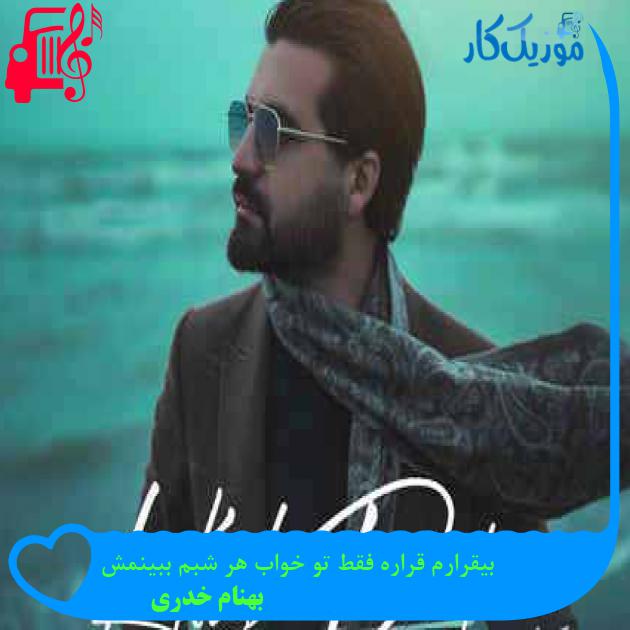 آهنگ بیقرارم قراره فقط تو خواب هر شبم ببینمش از بهنام خدری + متن ترانه
