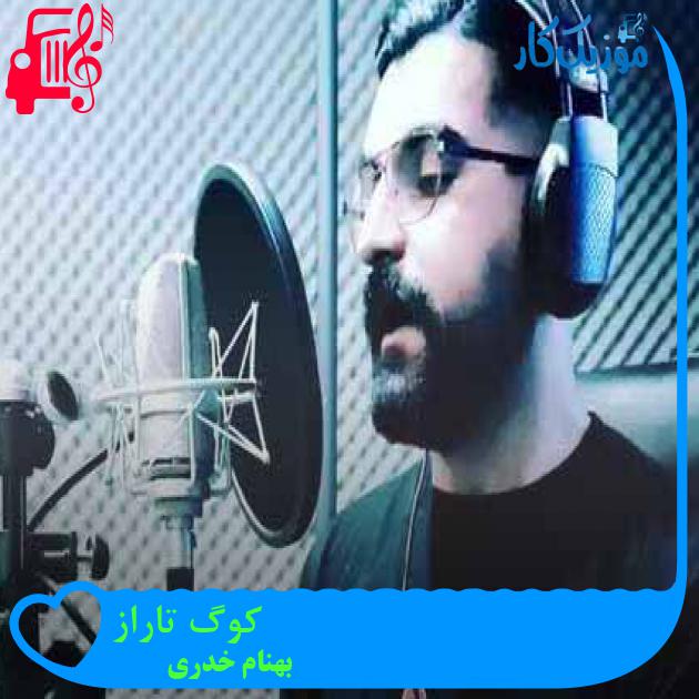 آهنگ کوگ تاراز از بهنام خدری + متن ترانه