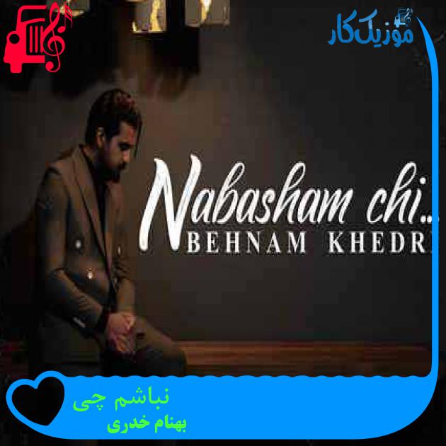 آهنگ نباشم چی از بهنام خدری + متن ترانه