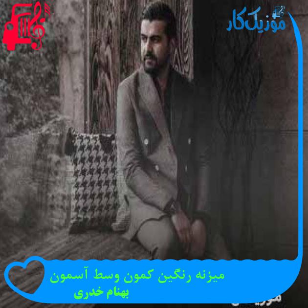 دانلود اهنگ میزنه رنگین کمون وسط آسمون بهنام خدری + کلیپ MP3 - موزیک کار