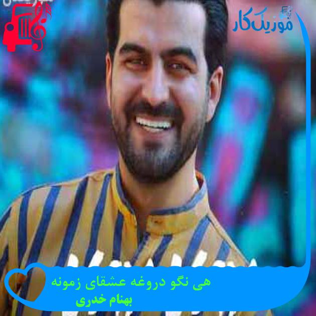 آهنگ هی نگو دروغه عشقای زمونه از بهنام خدری آهنگ هی نگو دروغه عشقای زمونه از بهنام خدری