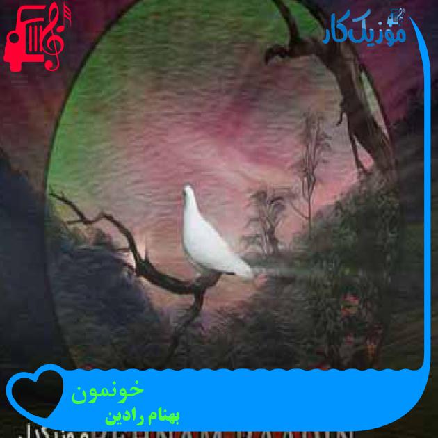 آهنگ خونمون از بهنام رادین