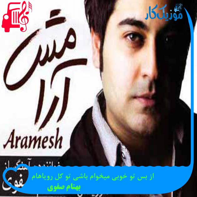 آهنگ از بس تو خوبی میخوام باشی تو کل رویاهام از بهنام صفوی آهنگ از بس تو خوبی میخوام باشی تو کل رویاهام از بهنام صفوی