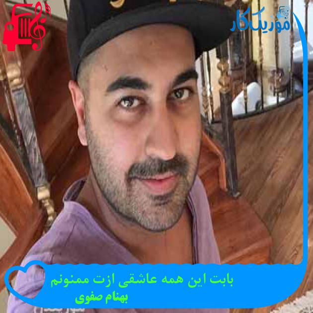 آهنگ بابت این همه عاشقی ازت ممنونم از بهنام صفوی + متن ترانه آهنگ بابت این همه عاشقی ازت ممنونم از بهنام صفوی + متن ترانه