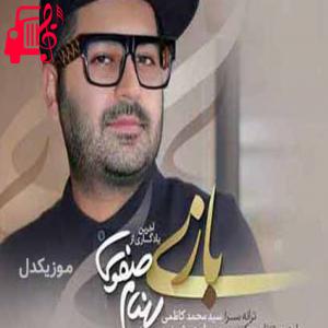 دانلود آهنگ آهنگ من این بازی رو میبازم تو از قلبم خبر داری از بهنام صفوی + متن ترانه