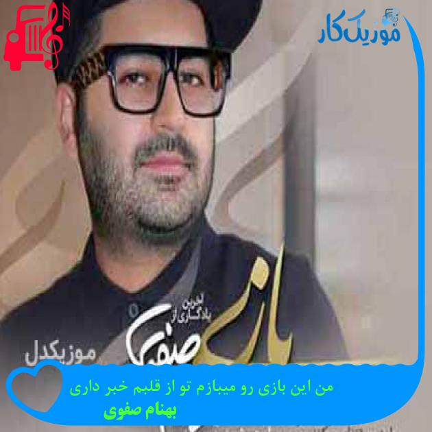 آهنگ من این بازی رو میبازم تو از قلبم خبر داری از بهنام صفوی + متن ترانه آهنگ من این بازی رو میبازم تو از قلبم خبر داری از بهنام صفوی + متن ترانه