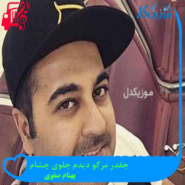 آهنگ چقدر مرگو دیدم جلوی چشام از بهنام صفوی + متن ترانه آهنگ چقدر مرگو دیدم جلوی چشام از بهنام صفوی + متن ترانه