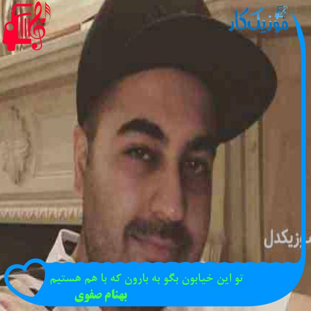 آهنگ تو این خیابون بگو به بارون که با هم هستیم از بهنام صفوی + متن ترانه آهنگ تو این خیابون بگو به بارون که با هم هستیم از بهنام صفوی + متن ترانه
