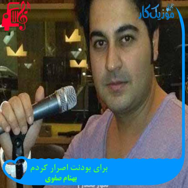 آهنگ برای بودنت اصرار کردم از بهنام صفوی + متن ترانه آهنگ برای بودنت اصرار کردم از بهنام صفوی + متن ترانه
