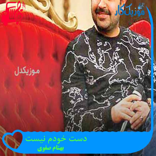 آهنگ دست خودم نیست از بهنام صفوی + متن ترانه آهنگ دست خودم نیست از بهنام صفوی + متن ترانه