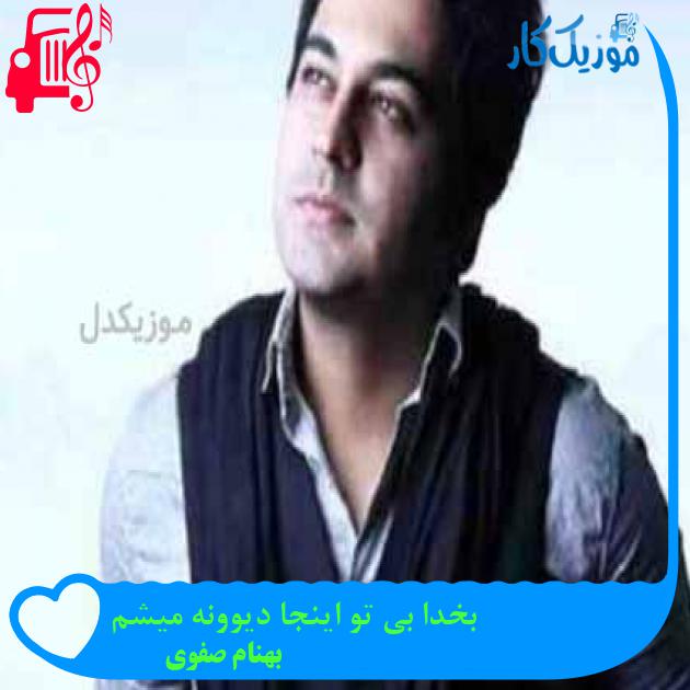 آهنگ بخدا بی تو اینجا دیوونه میشم از بهنام صفوی + متن ترانه آهنگ بخدا بی تو اینجا دیوونه میشم از بهنام صفوی + متن ترانه