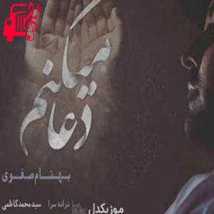 دانلود آهنگ آهنگ دعا میکنم از بهنام صفوی + متن ترانه