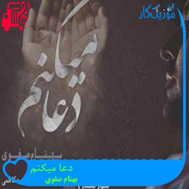 آهنگ دعا میکنم از بهنام صفوی + متن ترانه