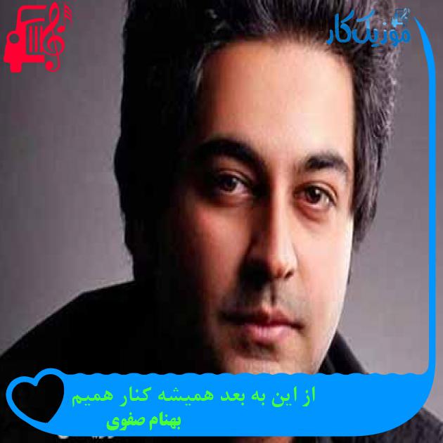 آهنگ از این به بعد همیشه کنار همیم از بهنام صفوی + متن ترانه آهنگ از این به بعد همیشه کنار همیم از بهنام صفوی + متن ترانه