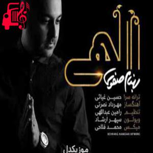 کاور آهنگ الهی خوشی هم قدم باشه با تو از بهنام صفوی + متن ترانه اثر بهنام صفوی