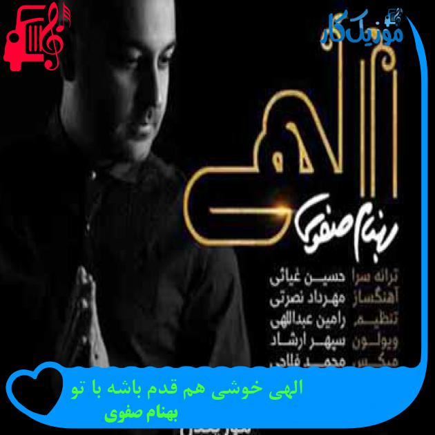 آهنگ الهی خوشی هم قدم باشه با تو از بهنام صفوی + متن ترانه آهنگ الهی خوشی هم قدم باشه با تو از بهنام صفوی + متن ترانه