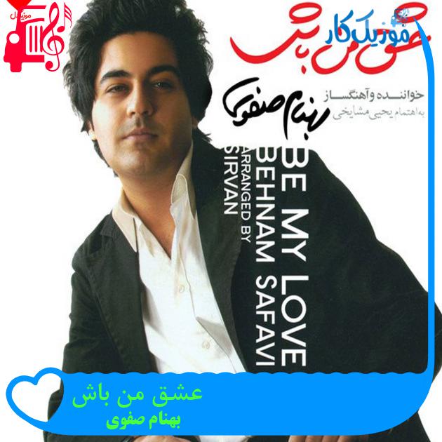 آهنگ عشق من باش از بهنام صفوی + متن ترانه آهنگ عشق من باش از بهنام صفوی + متن ترانه