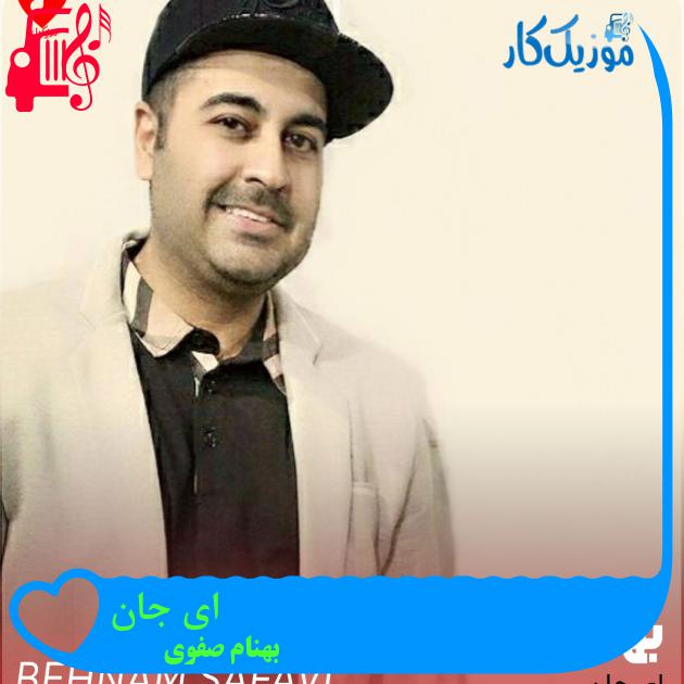 آهنگ ای جان از بهنام صفوی + متن ترانه آهنگ ای جان از بهنام صفوی + متن ترانه