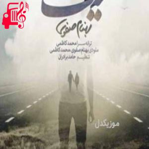 دانلود آهنگ آهنگ حیف دیگه دیره باید که بری از بهنام صفوی + متن ترانه
