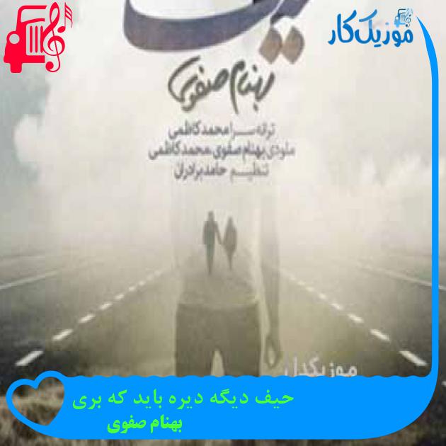 آهنگ حیف دیگه دیره باید که بری از بهنام صفوی + متن ترانه