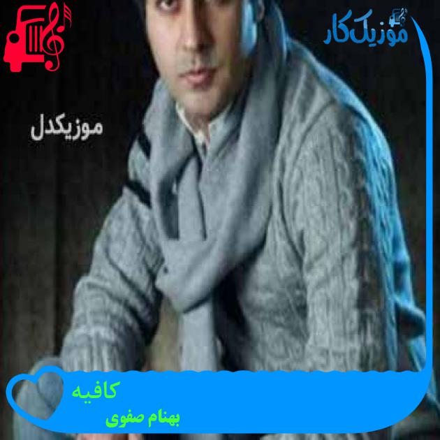 آهنگ کافیه از بهنام صفوی + متن ترانه