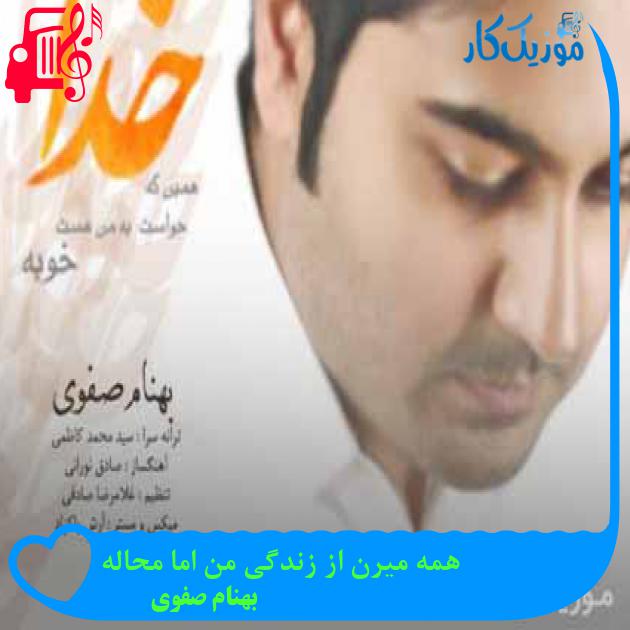 آهنگ همه میرن از زندگی من اما محاله از بهنام صفوی + متن ترانه آهنگ همه میرن از زندگی من اما محاله از بهنام صفوی + متن ترانه