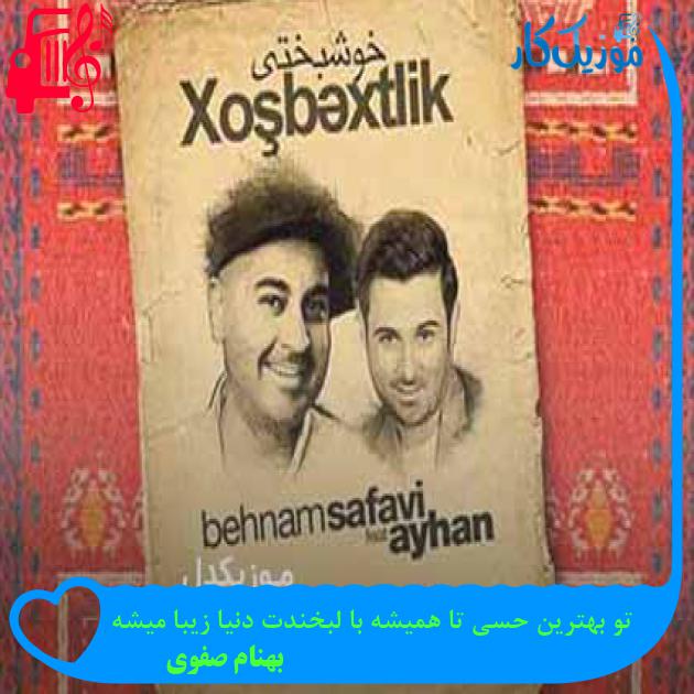 آهنگ تو بهترین حسی تا همیشه با لبخندت دنیا زیبا میشه از بهنام صفوی + متن ترانه آهنگ تو بهترین حسی تا همیشه با لبخندت دنیا زیبا میشه از بهنام صفوی + متن ترانه