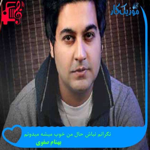 آهنگ نگرانم نباش حال من خوب میشه میدونم از بهنام صفوی + متن ترانه