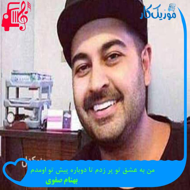 آهنگ من به عشق تو پر زدم تا دوباره پیش تو اومدم از بهنام صفوی + متن ترانه