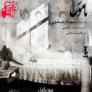دانلود آهنگ آهنگ ناموس از بهنام صفوی + متن ترانه